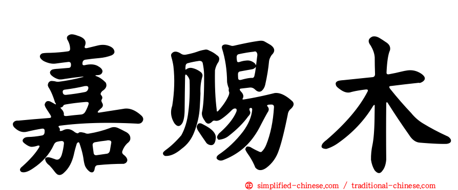 嘉赐木