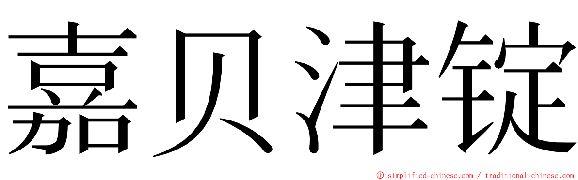 嘉贝津锭 ming font