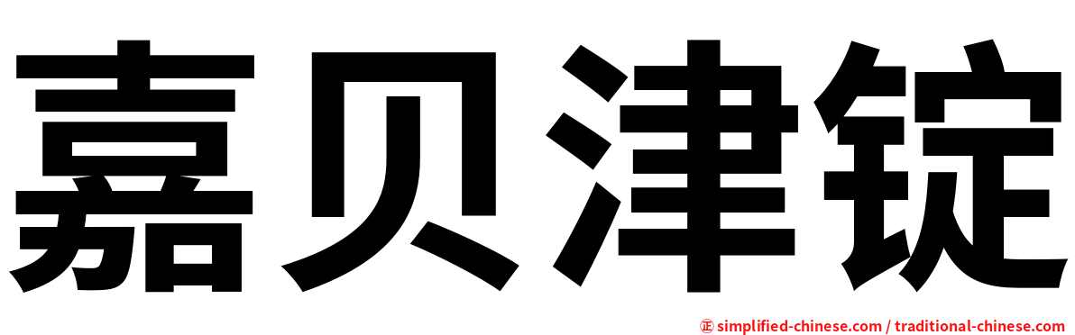 嘉贝津锭