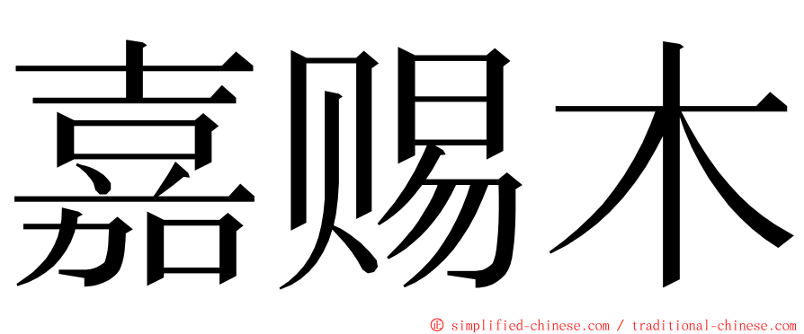 嘉赐木 ming font