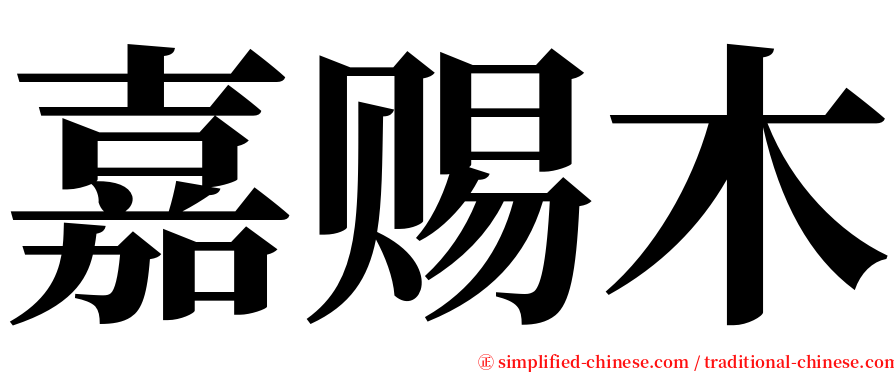 嘉赐木 serif font
