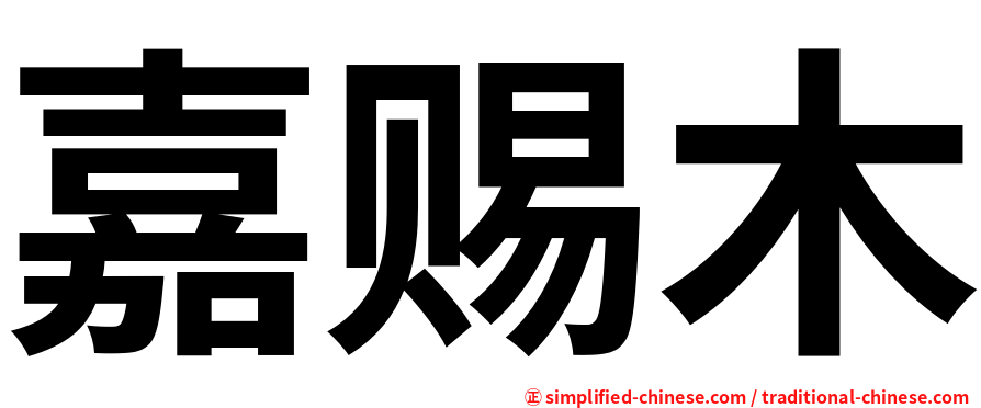 嘉赐木