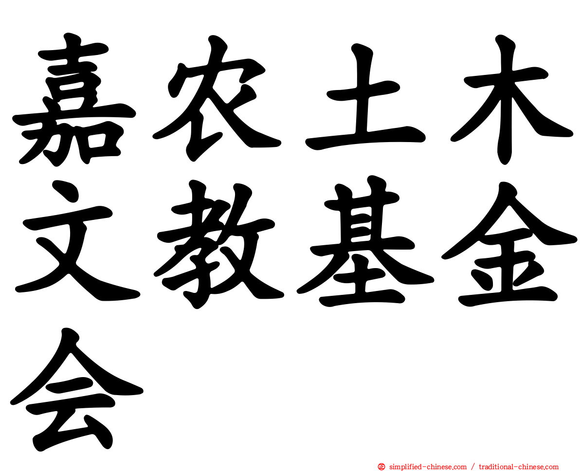嘉农土木文教基金会