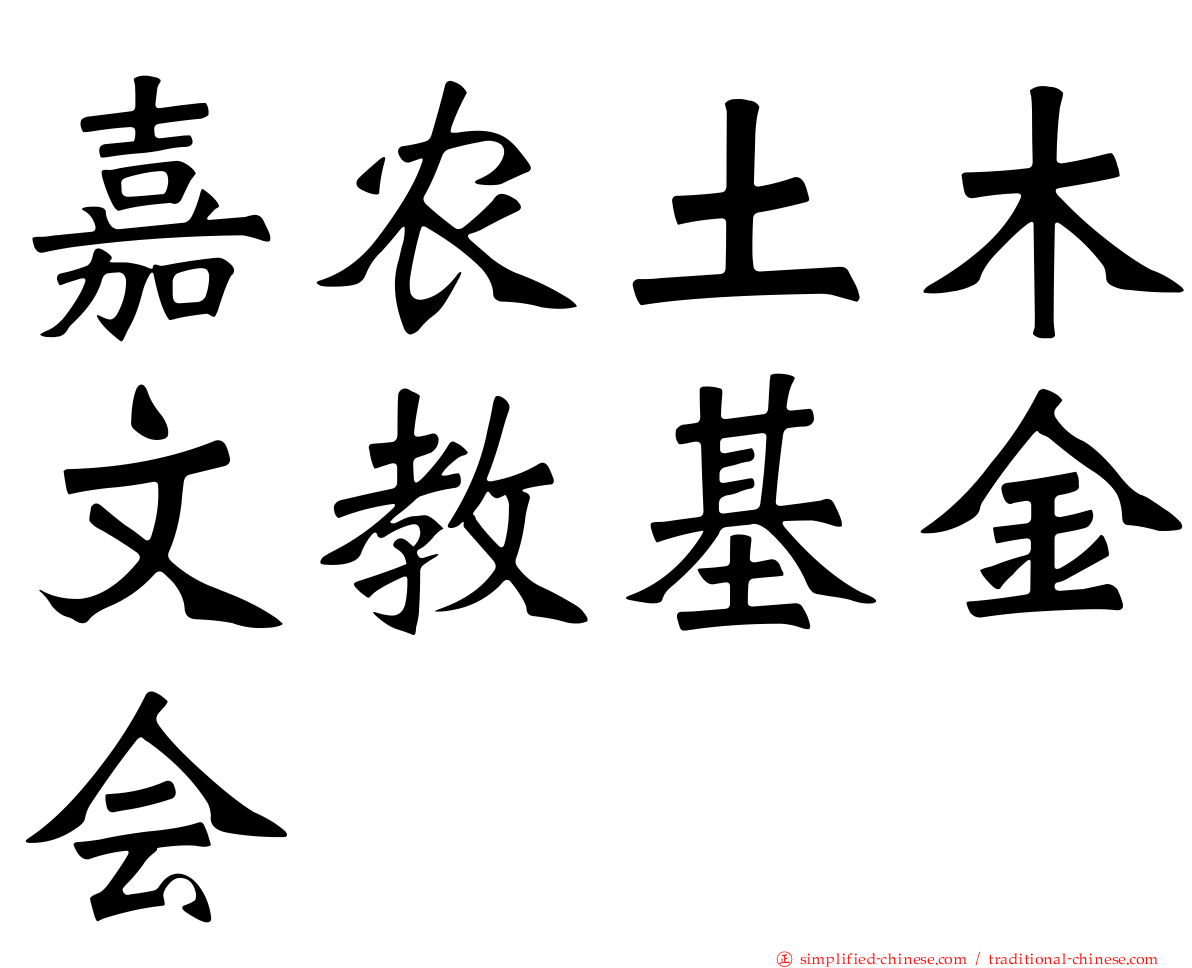 嘉农土木文教基金会