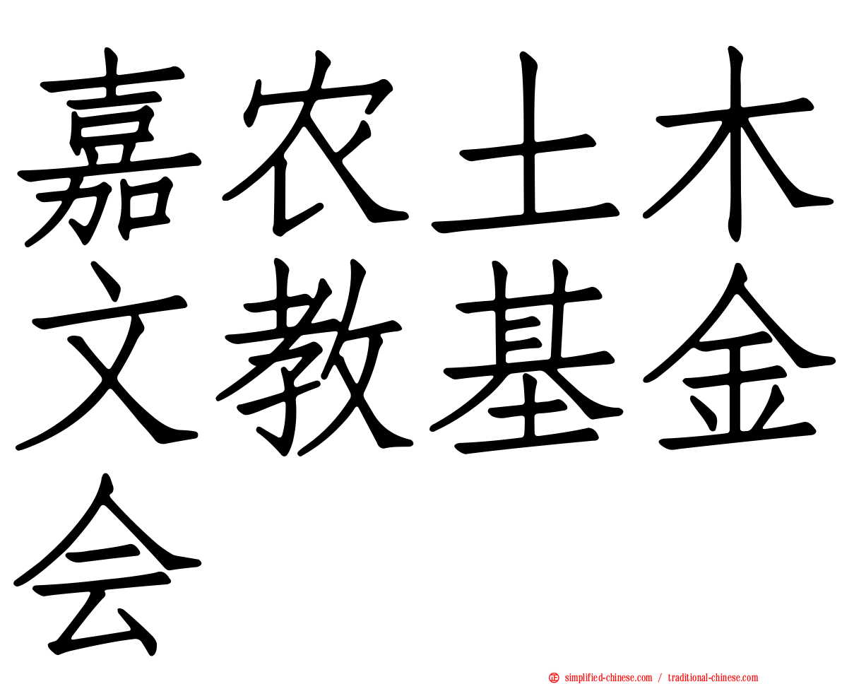 嘉农土木文教基金会