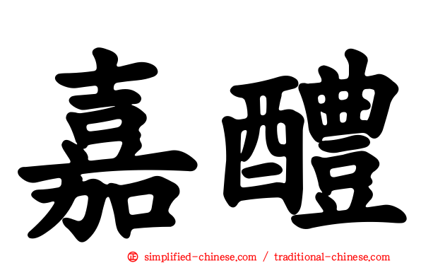 嘉醴