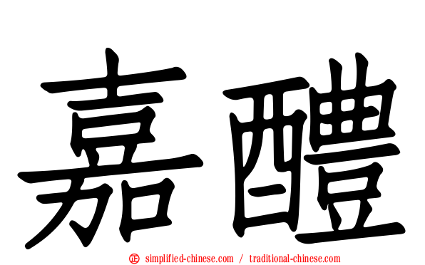 嘉醴