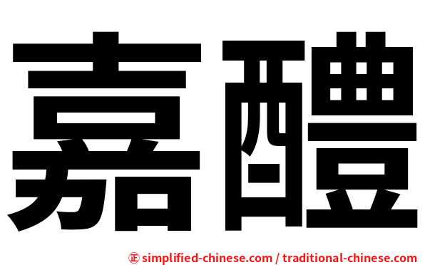 嘉醴