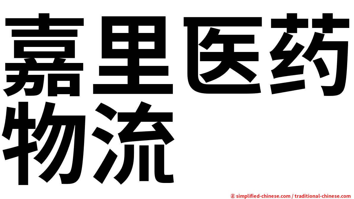 嘉里医药物流