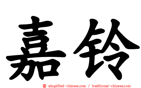 嘉铃