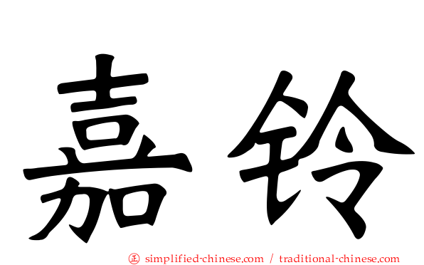 嘉铃