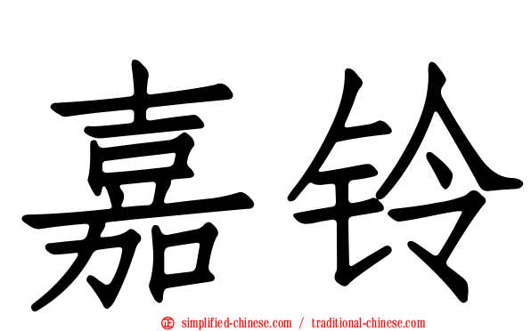 嘉铃