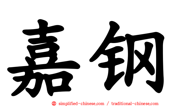 嘉钢