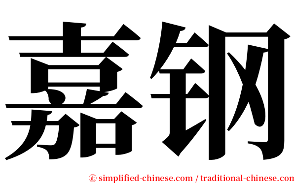 嘉钢 serif font