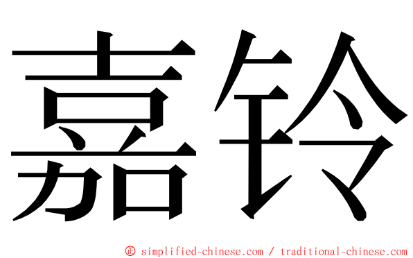 嘉铃 ming font