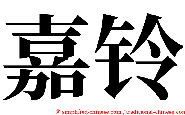 嘉铃 serif font