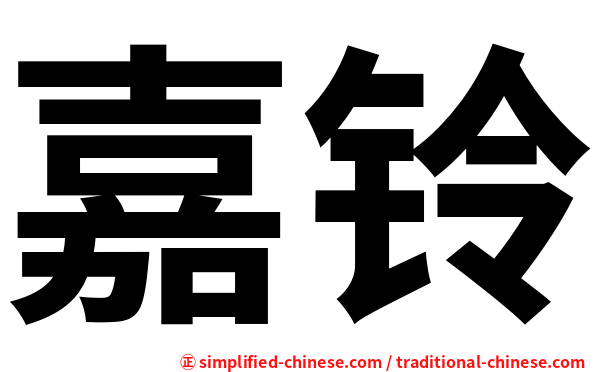 嘉铃