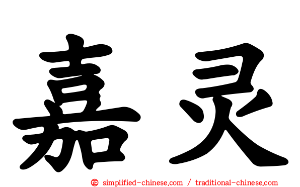 嘉灵