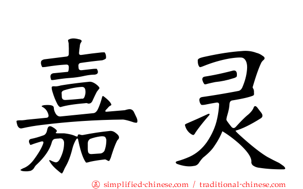 嘉灵
