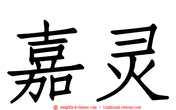 嘉灵