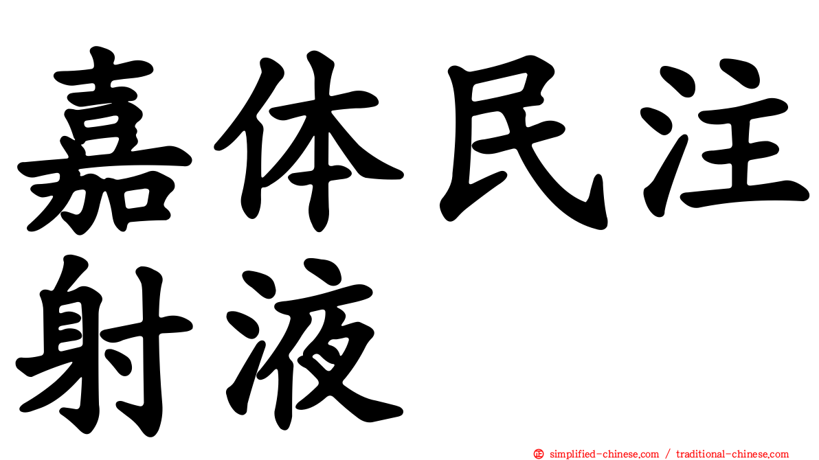 嘉体民注射液