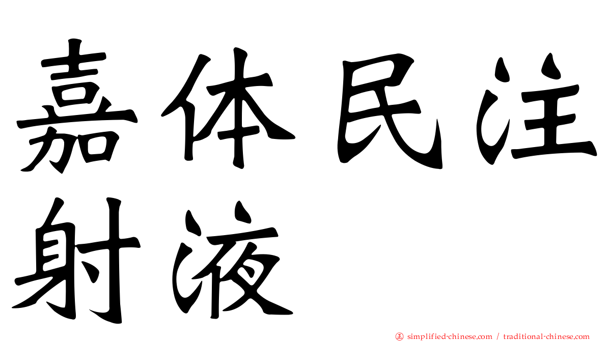 嘉体民注射液