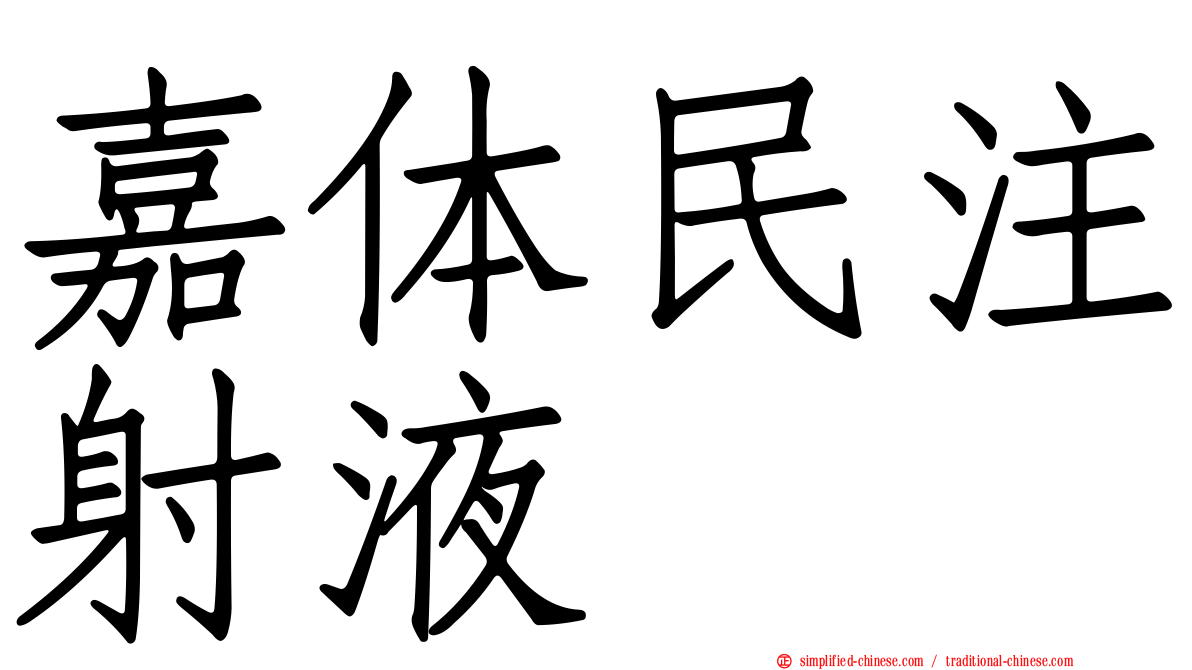 嘉体民注射液
