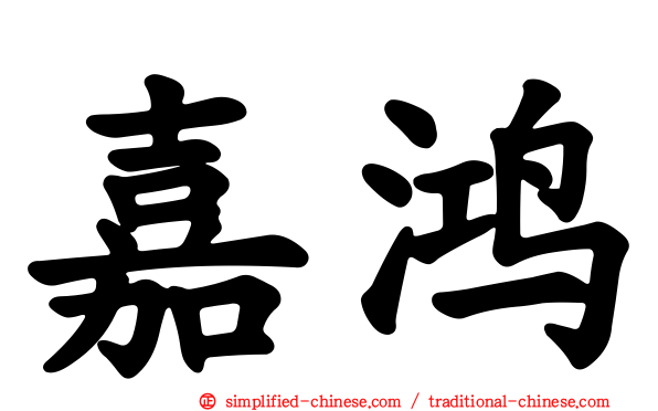 嘉鸿