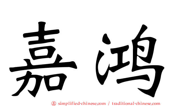 嘉鸿