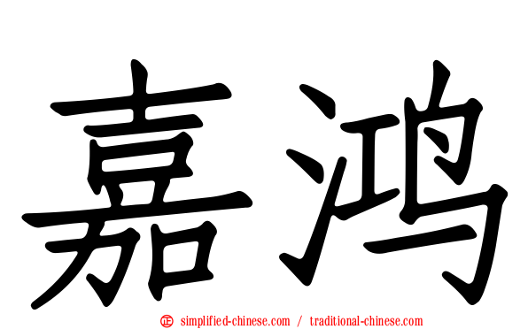 嘉鸿