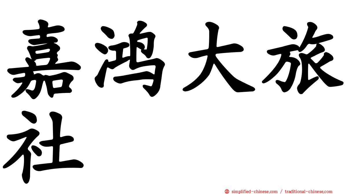 嘉鸿大旅社