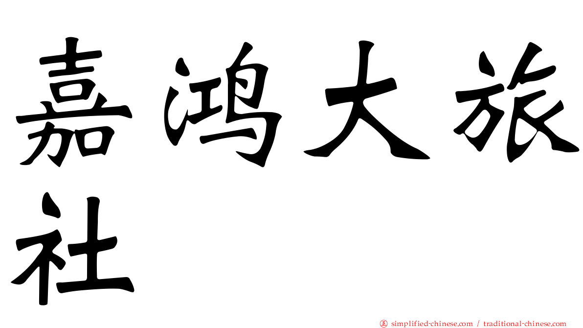 嘉鸿大旅社