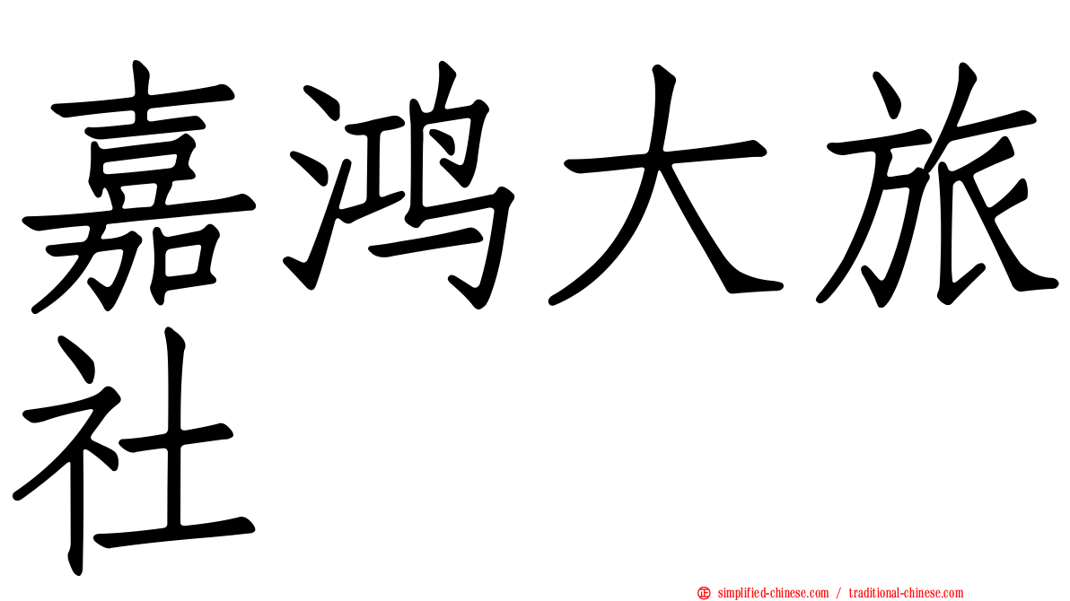 嘉鸿大旅社