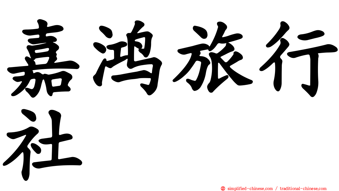 嘉鸿旅行社