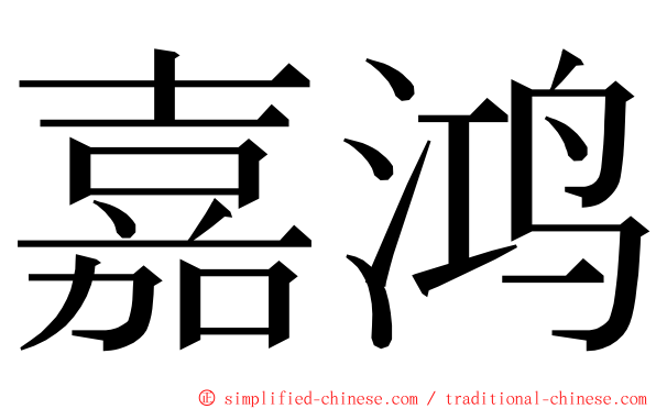 嘉鸿 ming font