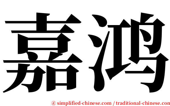 嘉鸿 serif font