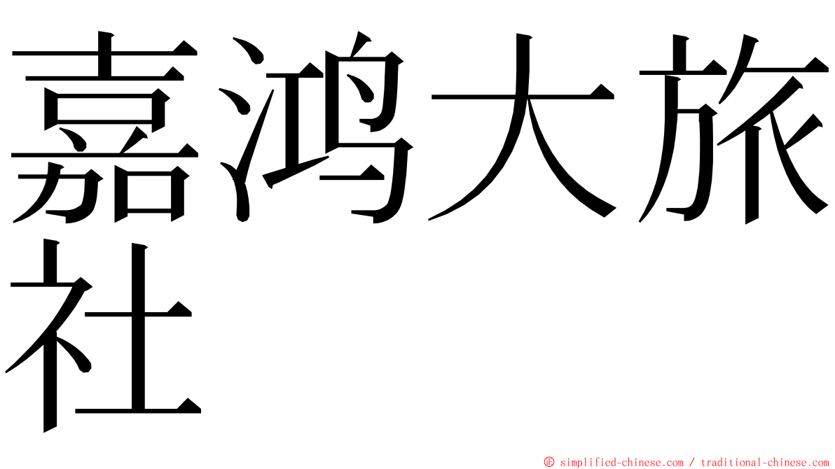 嘉鸿大旅社 ming font