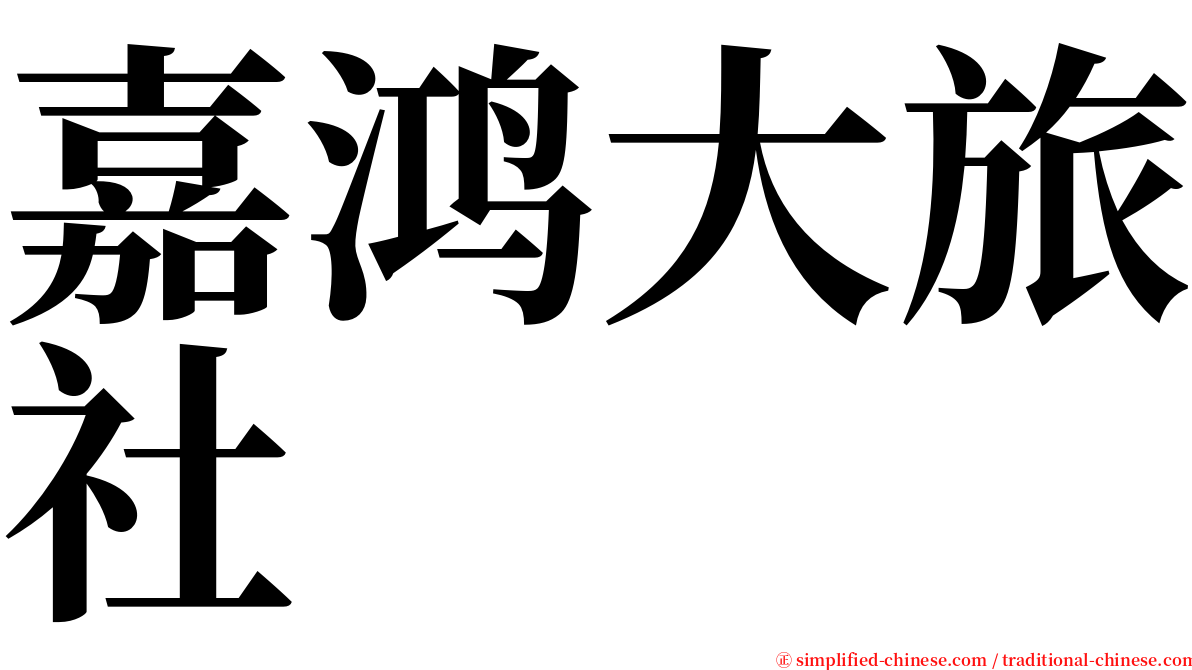 嘉鸿大旅社 serif font