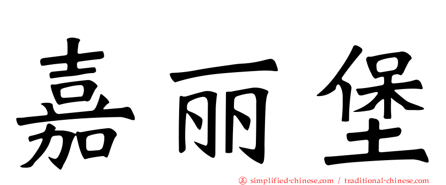 嘉丽堡