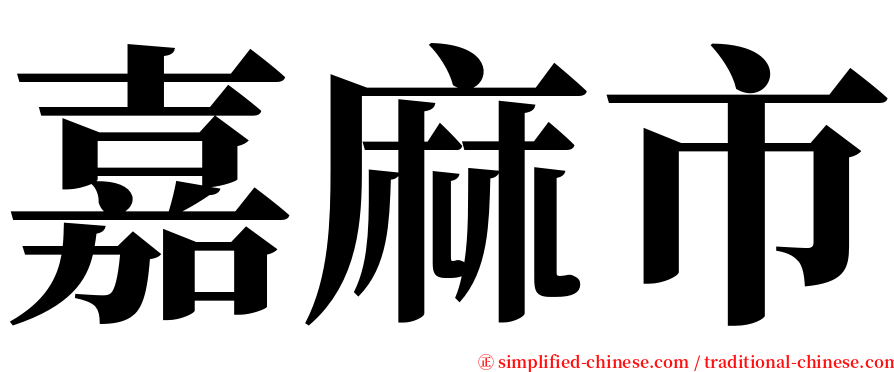 嘉麻市 serif font