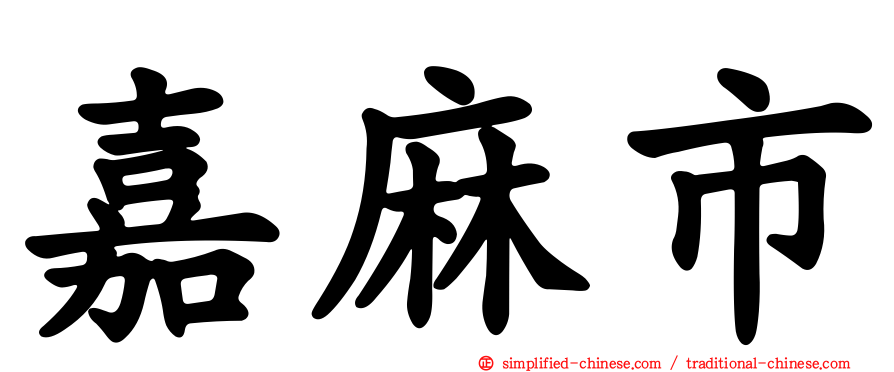 嘉麻市