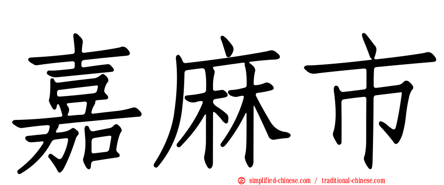 嘉麻市