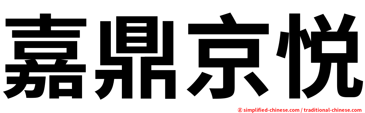 嘉鼎京悦