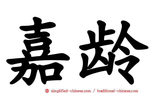 嘉龄