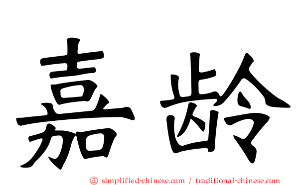 嘉龄