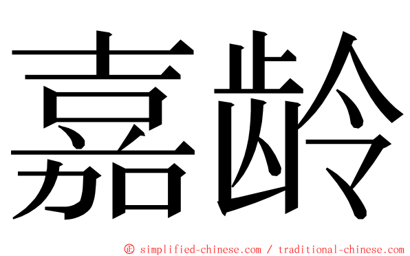 嘉龄 ming font