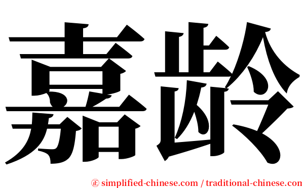 嘉龄 serif font