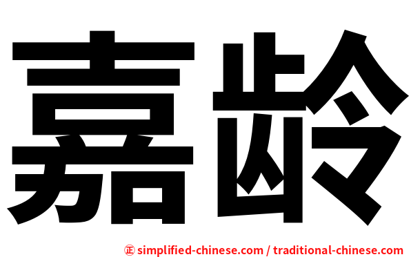 嘉龄