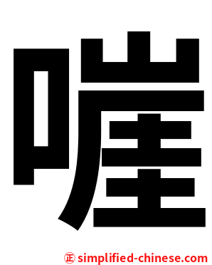 嘊