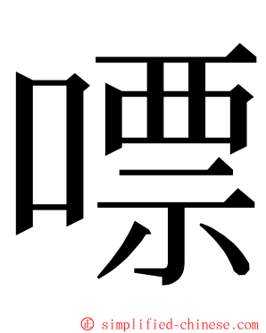 嘌 ming font